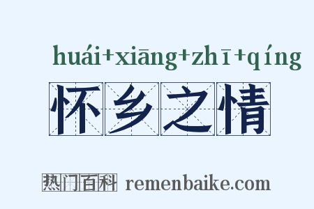 怀乡之情是什么意思的图片